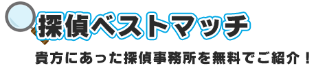 貴方にあった探偵事務所を無料でご紹介！探偵ベストマッチ