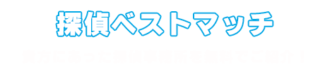 貴方にあった探偵事務所を無料でご紹介！探偵ベストマッチ